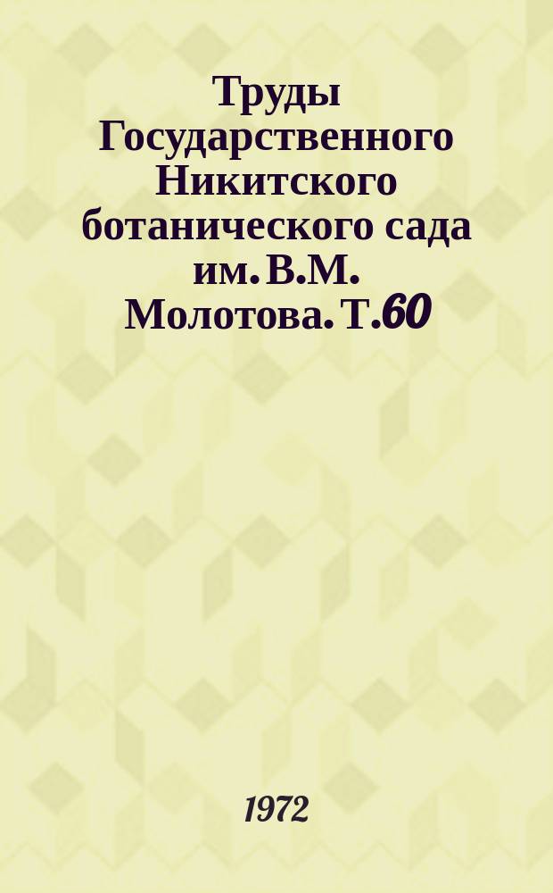 Труды Государственного Никитского ботанического сада им. В.М. Молотова. Т.60 : Новые сорта косточковых плодовых пород