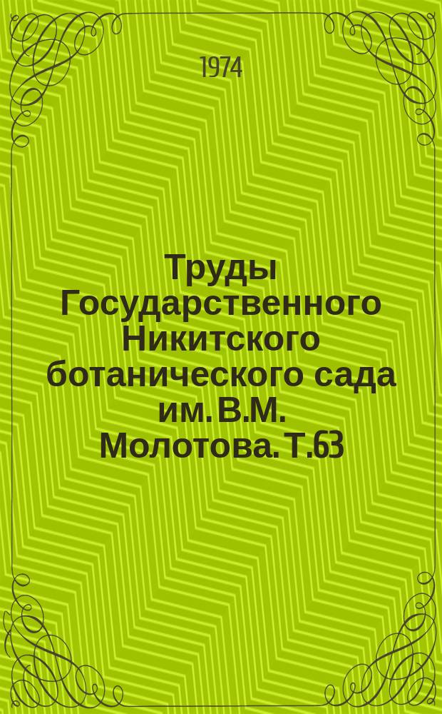 Труды Государственного Никитского ботанического сада им. В.М. Молотова. Т.63 : Новое в интродукции хвойных пород