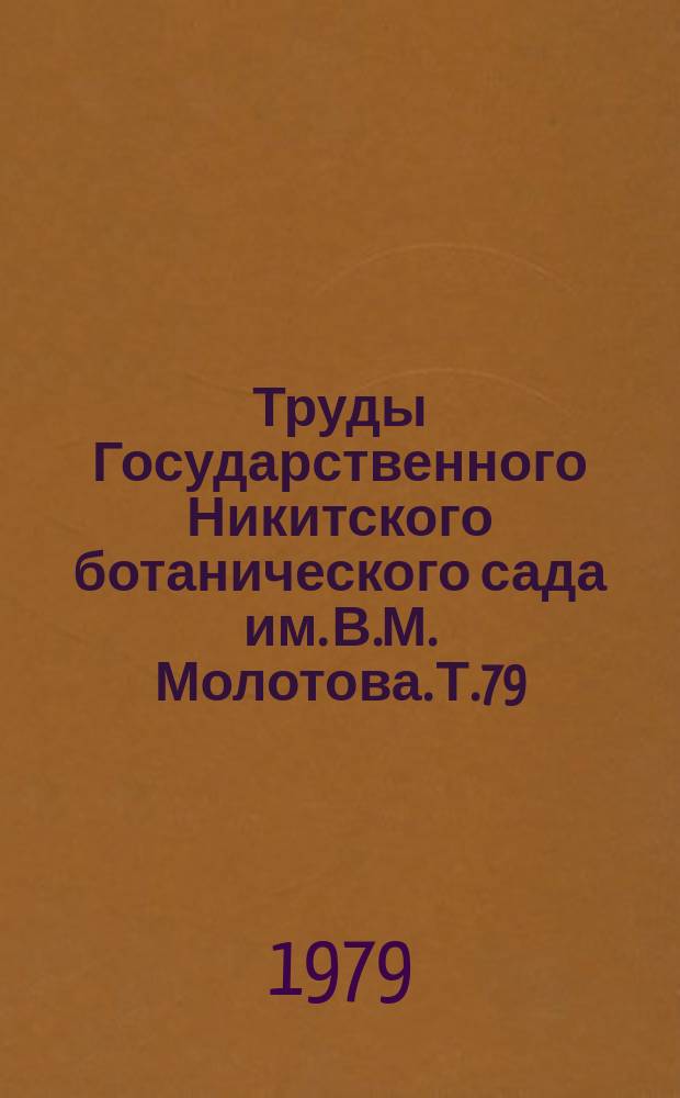 Труды Государственного Никитского ботанического сада им. В.М. Молотова. Т.79 : Вредители и болезни лесопарковых и плодовых насаждений Крыма