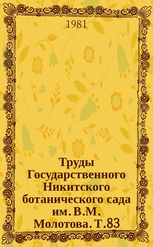 Труды Государственного Никитского ботанического сада им. В.М. Молотова. Т.83 : Биологически активные вещества плодовых, пряноароматических и декоративных растений