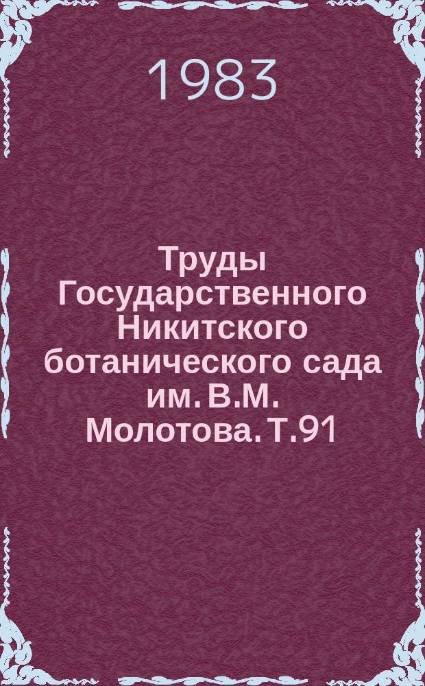 Труды Государственного Никитского ботанического сада им. В.М. Молотова. Т.91 : Цитогенетические и эмбриологические исследования многолетних растений