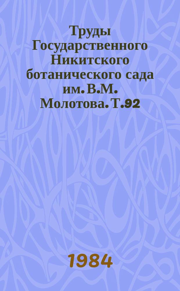 Труды Государственного Никитского ботанического сада им. В.М. Молотова. Т.92 : Интродукция, селекция и биология древесных растений