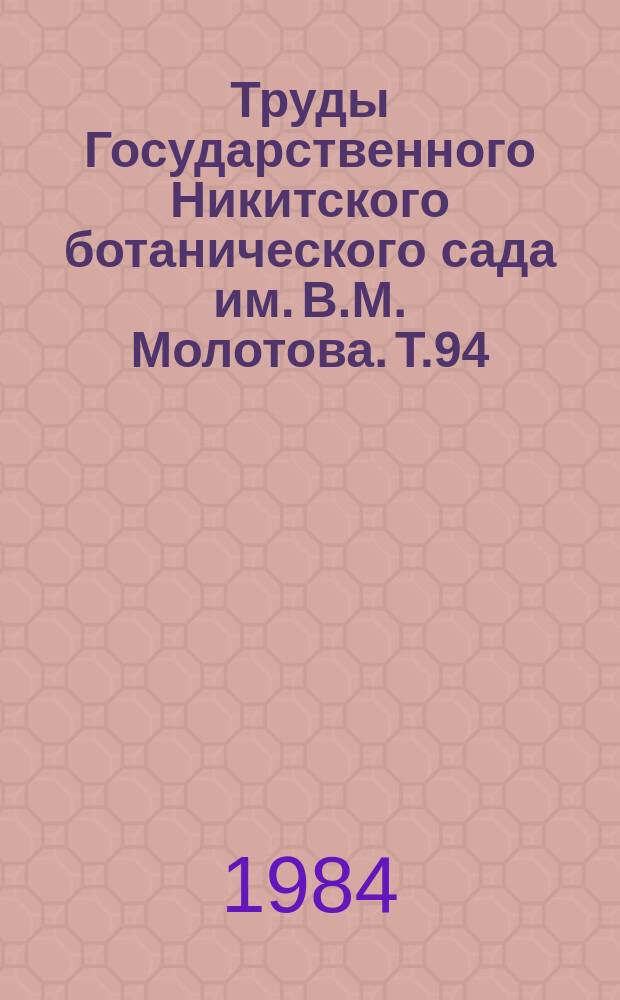 Труды Государственного Никитского ботанического сада им. В.М. Молотова. Т.94 : Природные экосистемы южного берега Крыма и их охрана