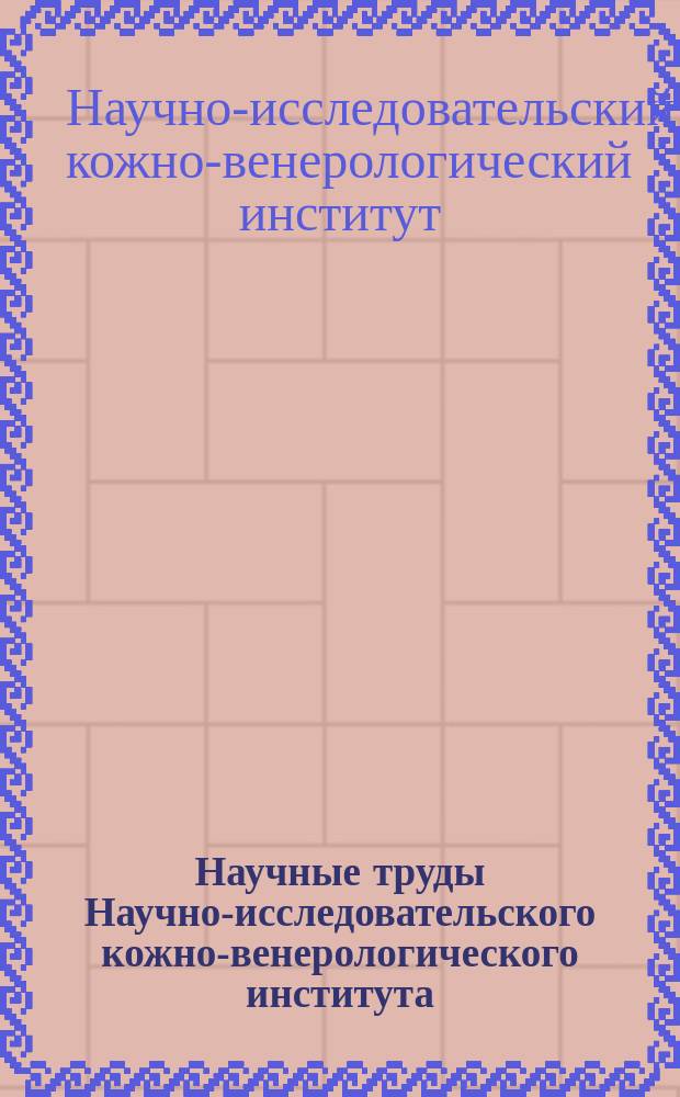 Научные труды Научно-исследовательского кожно-венерологического института