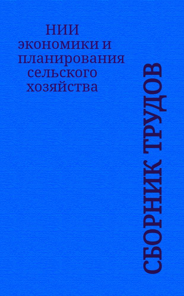 Сборник трудов