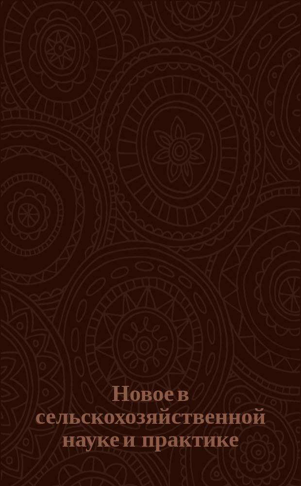 Новое в сельскохозяйственной науке и практике : Рек. библиогр. указ