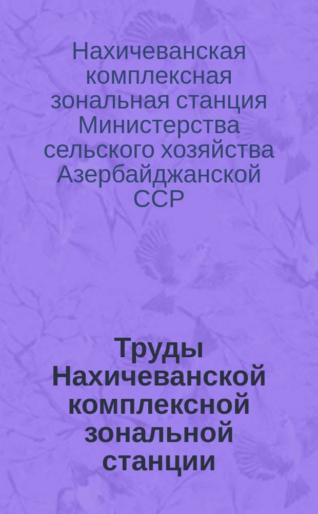 Труды Нахичеванской комплексной зональной станции