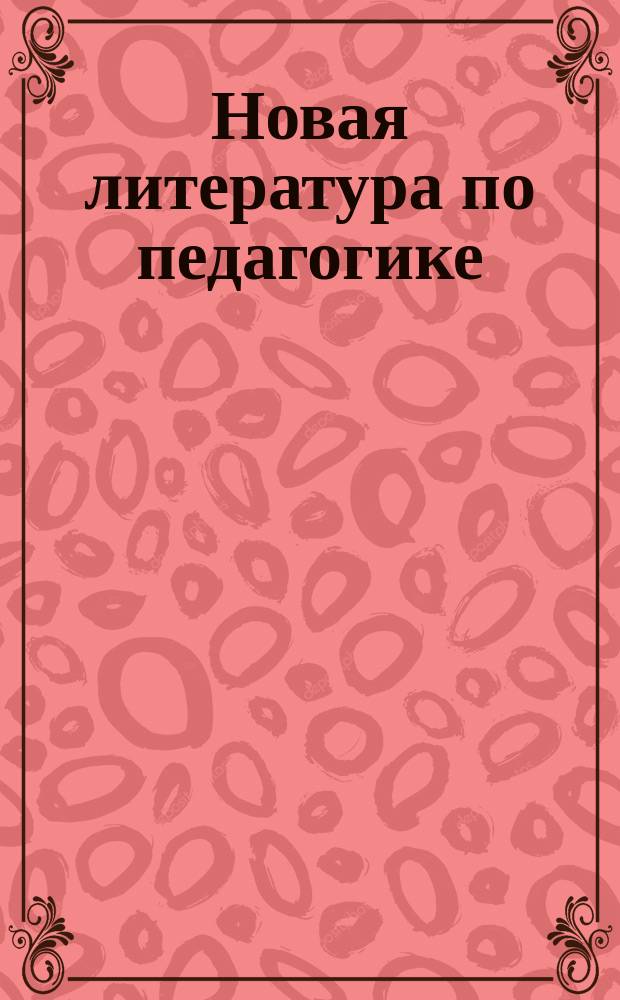 Новая литература по педагогике : Библиогр. бюллетень