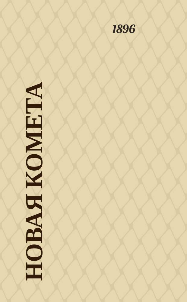 Новая комета : Юмористич. сборник рассказов, стихотворений и анекдотов, профильтрованных через фильтр остроумия и доведенных таким образом до перлов лит. творчества. 1896, №1 : (Для "Трезвона" предпоследний)