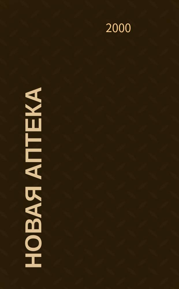 Новая аптека : Журн. для руководителя и гл. бухгалтера. 2000, №1