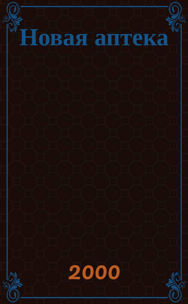 Новая аптека : Журн. для руководителя и гл. бухгалтера. 2000, №2