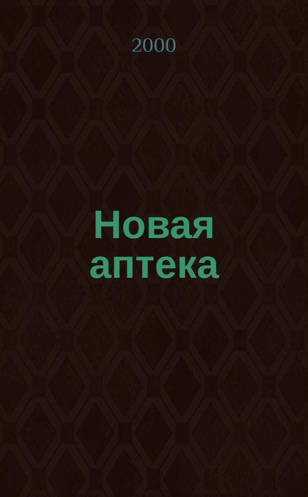 Новая аптека : Журн. для руководителя и гл. бухгалтера. 2000, №6