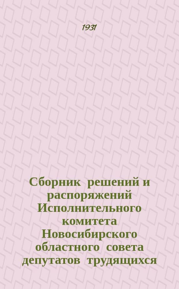 Сборник решений и распоряжений Исполнительного комитета Новосибирского областного совета депутатов трудящихся, его отделов и управлений