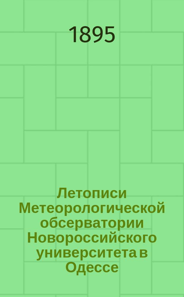 Летописи Метеорологической обсерватории Новороссийского университета в Одессе