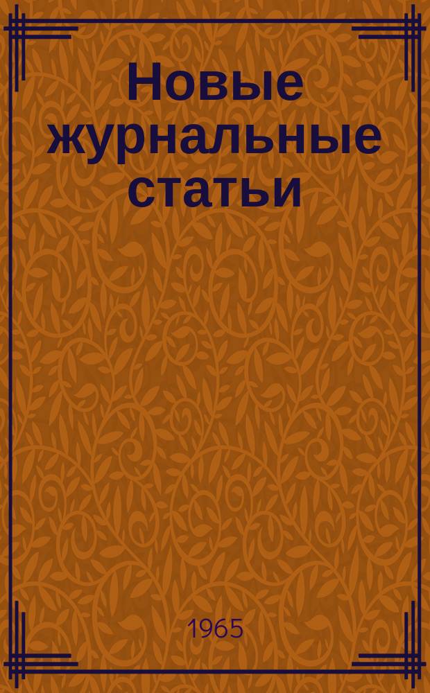 Новые журнальные статьи