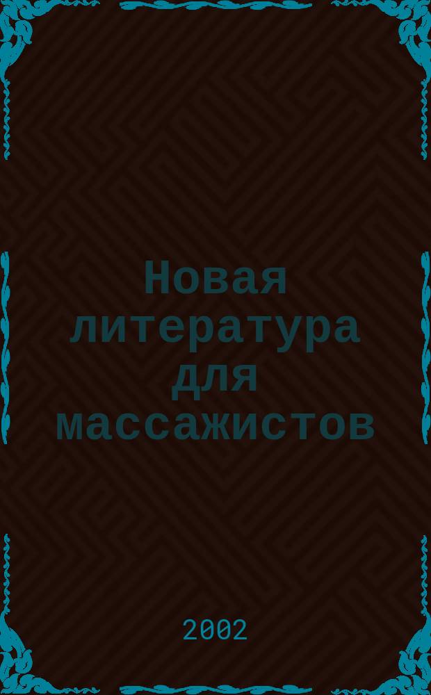 Новая литература для массажистов : Текущий библиогр. указ