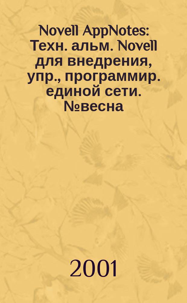 Novell AppNotes : Техн. альм. Novell для внедрения, упр., программир. единой сети. №весна