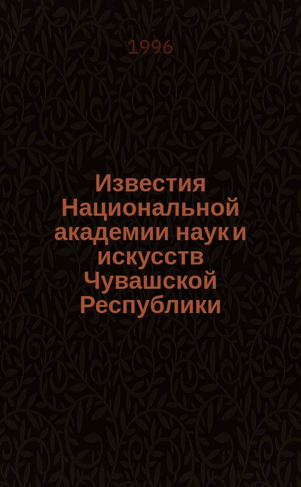 Известия Национальной академии наук и искусств Чувашской Республики : Науч. журн. 1996, №4 : (Сельскохозяйственные науки)