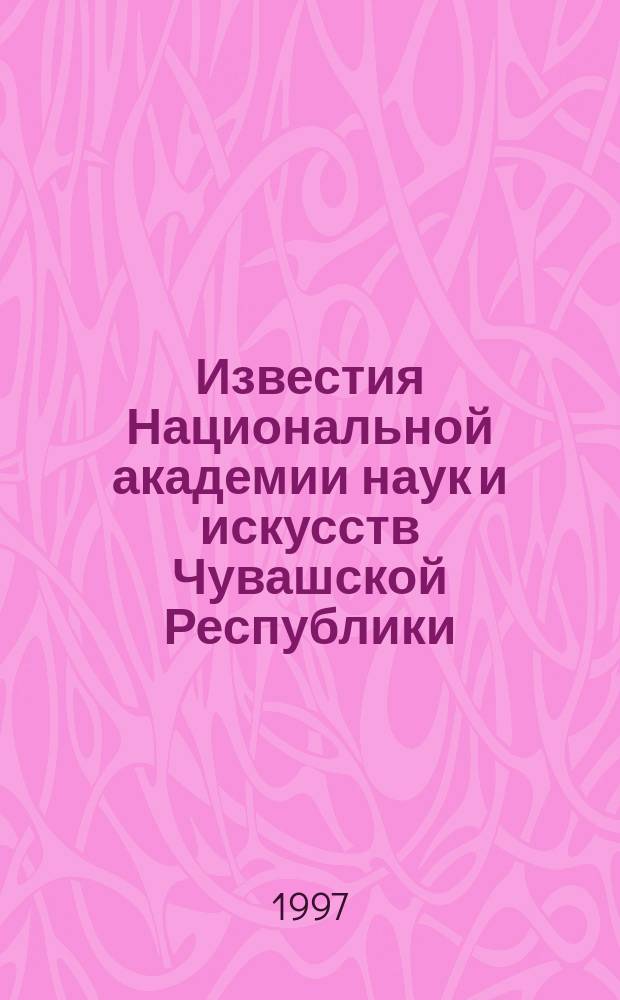 Известия Национальной академии наук и искусств Чувашской Республики : Науч. журн. 1997, №3 : (Педагогические науки)