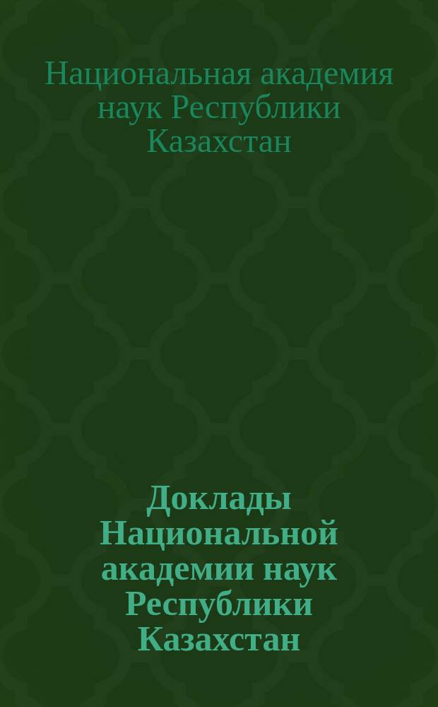 Доклады Национальной академии наук Республики Казахстан = Reports of National academy of sciences Republic of Kazakhstan