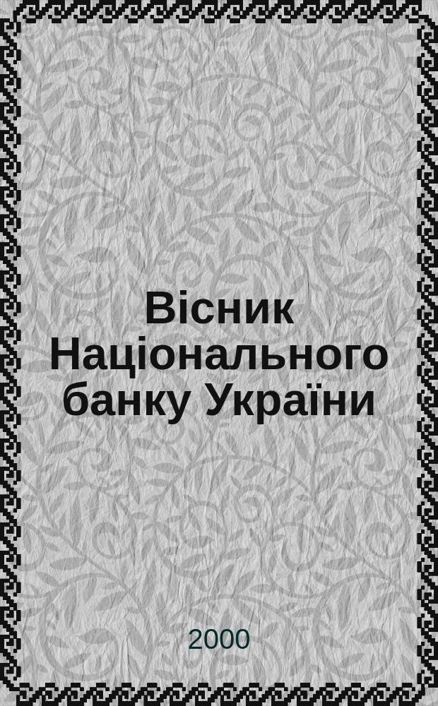 Вiсник Нацiонального банку України : Журн. Нац. банку України. 2000, 4(50)