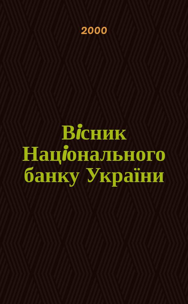 Вiсник Нацiонального банку України : Журн. Нац. банку України. 2000, 8(54)
