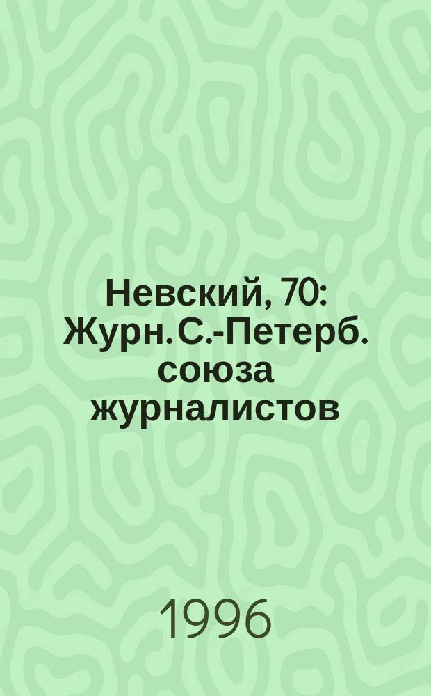 Невский, 70 : Журн. С.-Петерб. союза журналистов