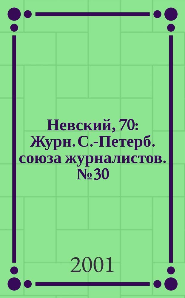 Невский, 70 : Журн. С.-Петерб. союза журналистов. № 30