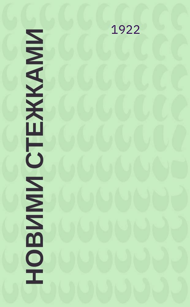 Новими стежками : Пед. журн. Губосвіти Полтавщини