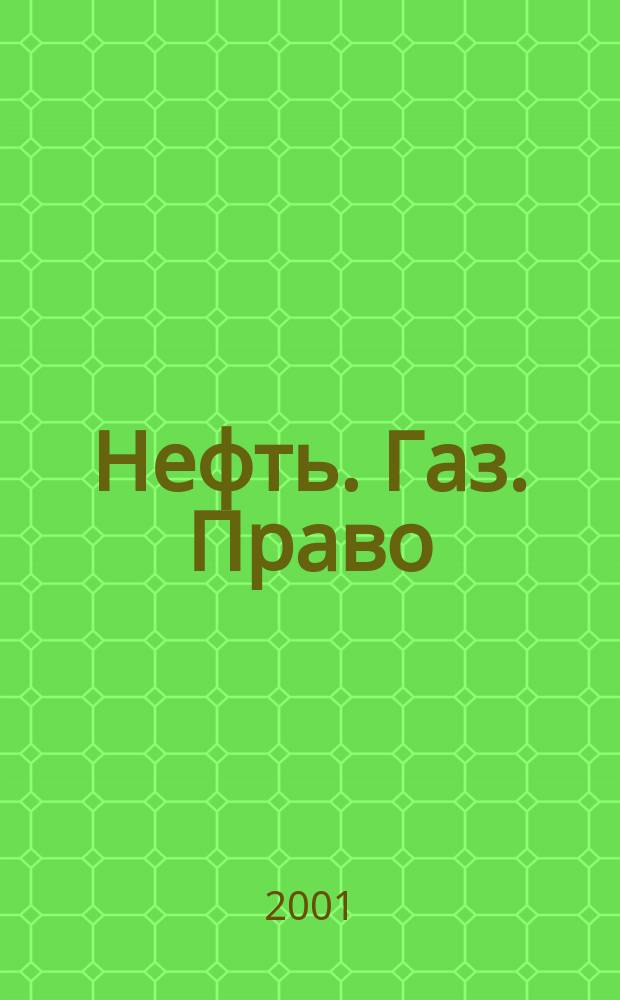 Нефть. Газ. Право : Аналитика. Коммент. Практика Журн. правовой и коммерч. информ. в обл. недропользования и энергетики. 2001, №6(42)