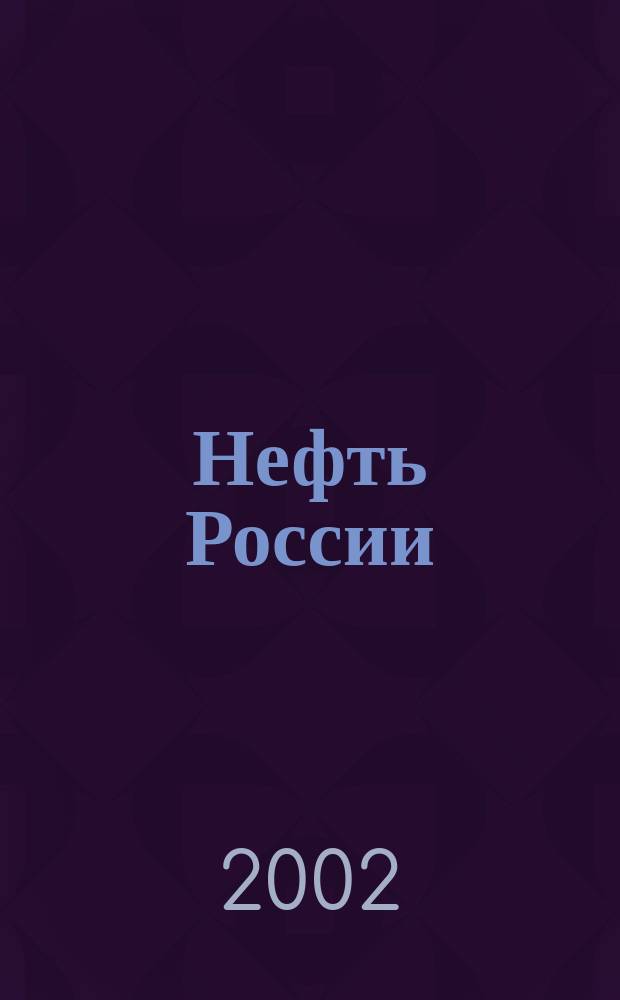 Нефть России : Ежемес. журн. 2002, №8(90)