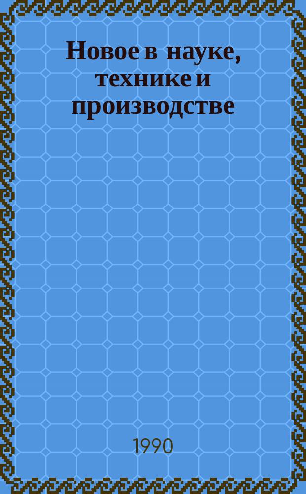 Новое в науке, технике и производстве : Обзор. информ. для руководителя. 1990, вып.2 : Рациональные севообороты на мелиорированных землях