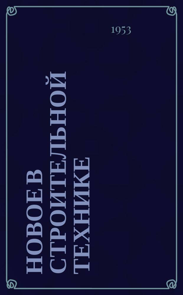 Новое в строительной технике