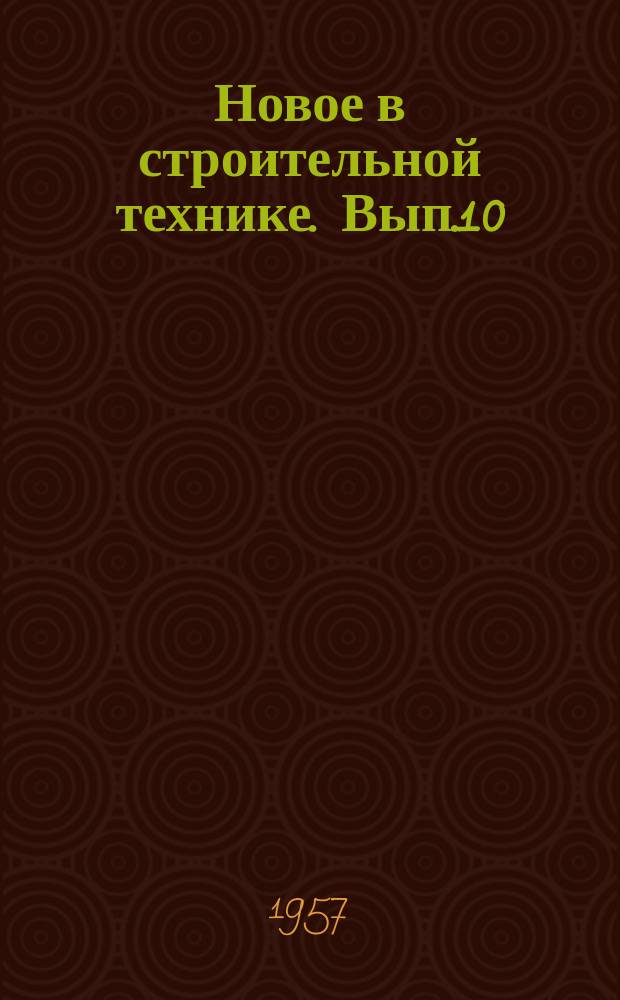 Новое в строительной технике. Вып.10 : Технология и организация строительства