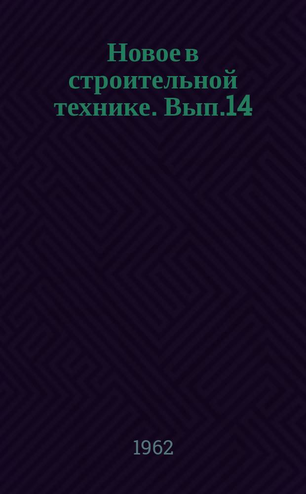 Новое в строительной технике. Вып.14 : Строительные конструкции