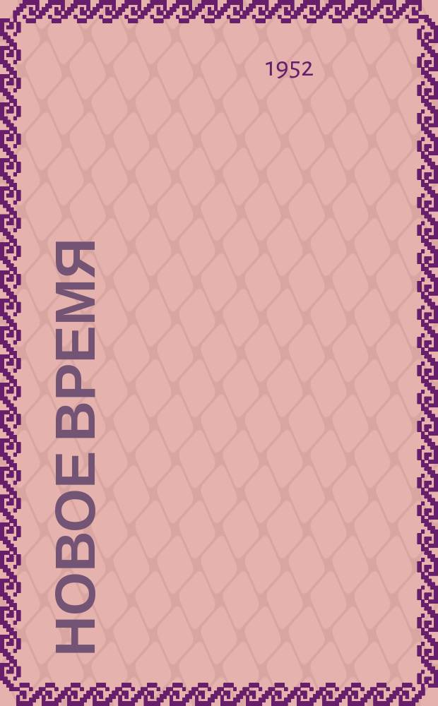 Новое время : Двухнед. журн. 1952, №35(381)