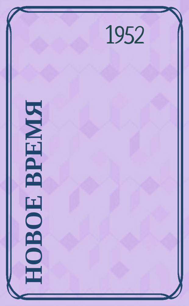 Новое время : Двухнед. журн. 1952, №43(389)