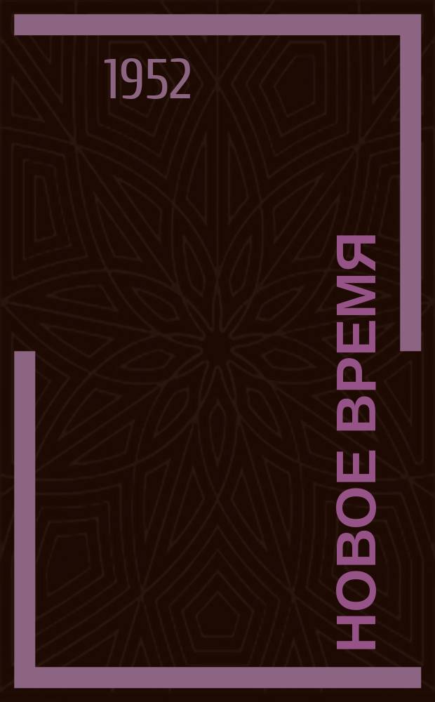 Новое время : Двухнед. журн. 1952, №44(390)