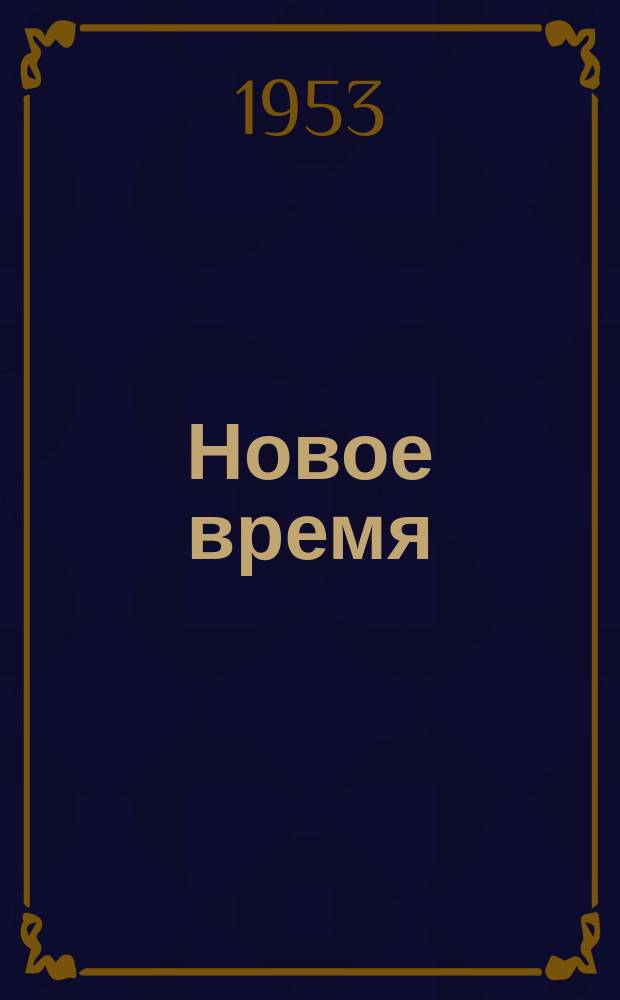 Новое время : Двухнед. журн. 1953, №1(399)