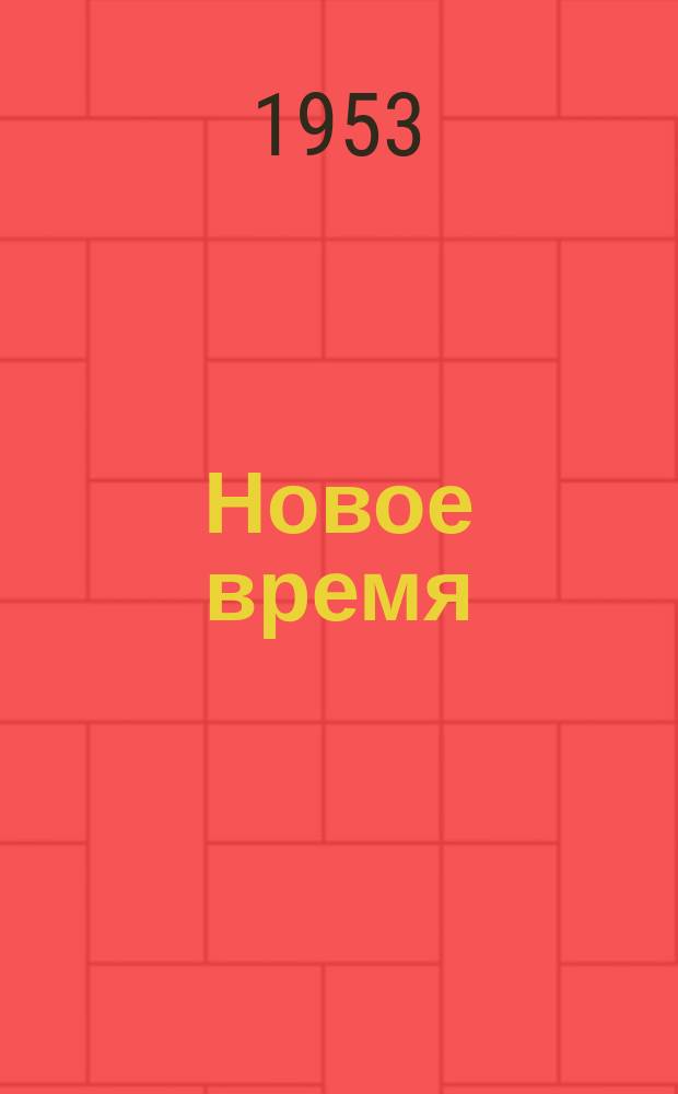 Новое время : Двухнед. журн. 1953, №18(416)