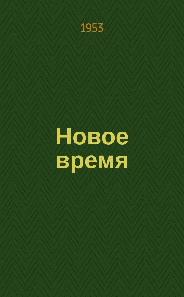 Новое время : Двухнед. журн. 1953, №34(432)