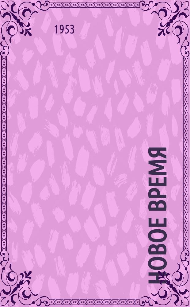 Новое время : Двухнед. журн. 1953, №52(450)