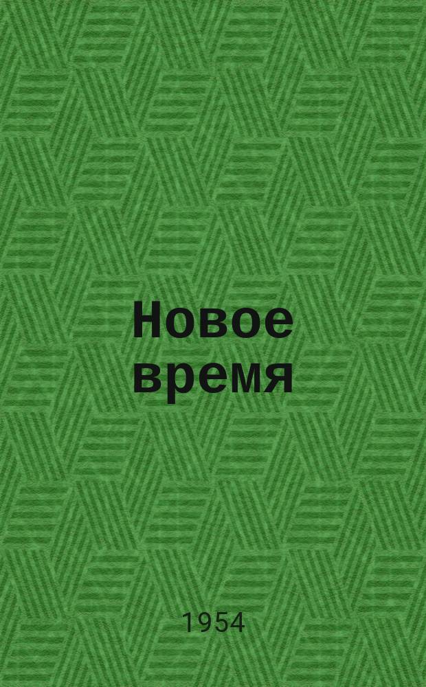Новое время : Двухнед. журн. 1954, №9