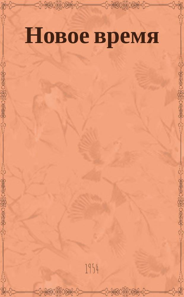 Новое время : Двухнед. журн. 1954, №39