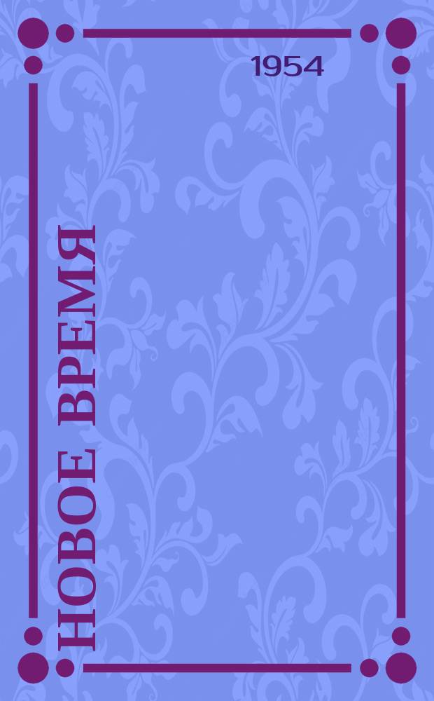 Новое время : Двухнед. журн. 1954, №41