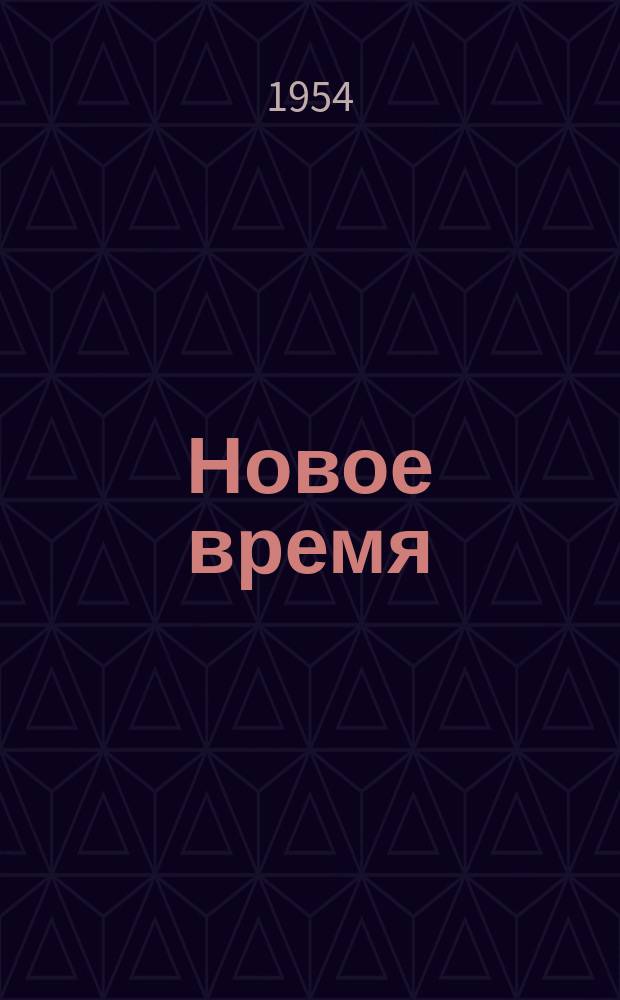 Новое время : Двухнед. журн. 1954, №42