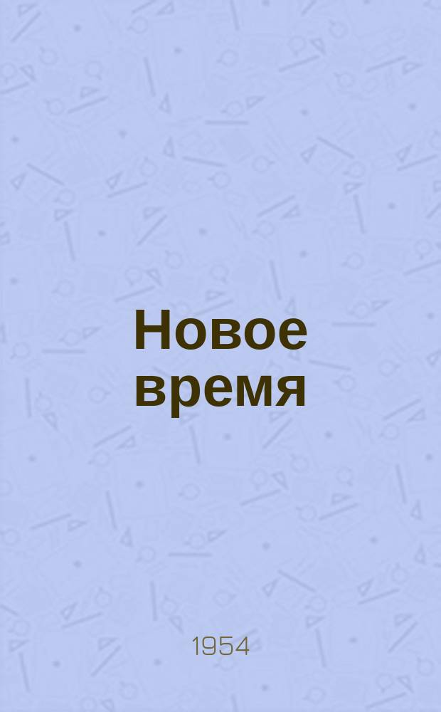 Новое время : Двухнед. журн. 1954, №51