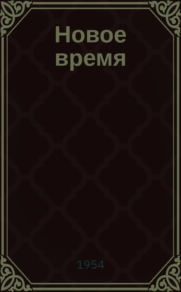 Новое время : Двухнед. журн. 1954, №52(502)