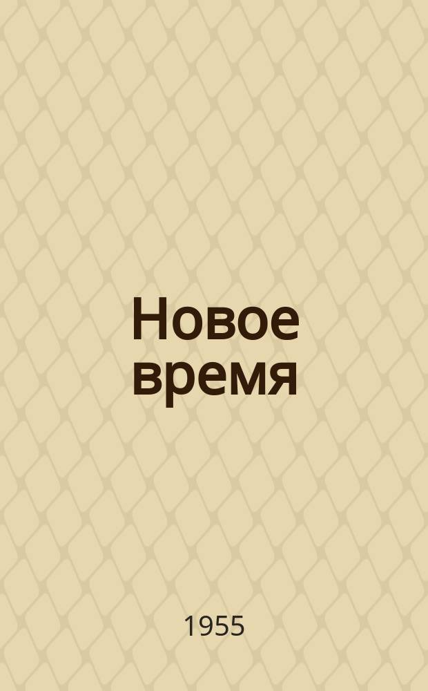 Новое время : Двухнед. журн. 1955, №4(506)