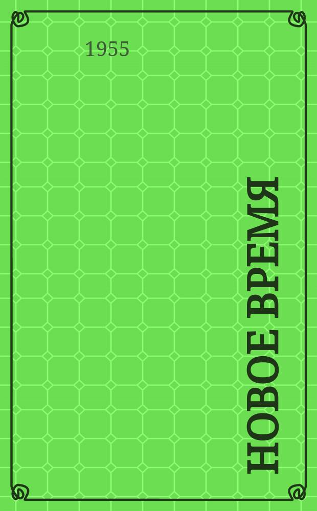 Новое время : Двухнед. журн. 1955, №6(508)